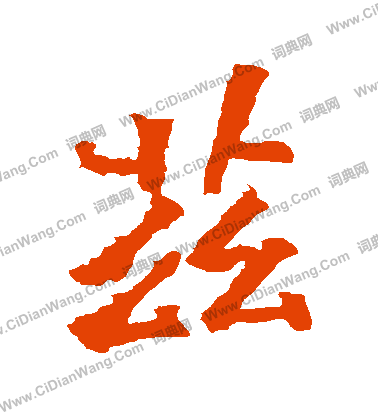 楊大眼造像寫的茲