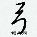 汶硬筆草書書法字典_汶鋼筆草書字帖