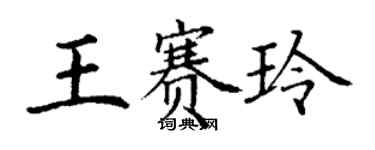 丁謙王賽玲楷書個性簽名怎么寫