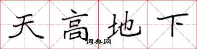 袁強天高地下楷書怎么寫