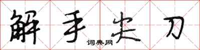 段相林解手尖刀行書怎么寫