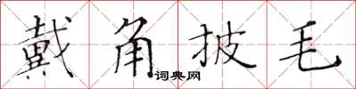 黃華生戴角披毛楷書怎么寫