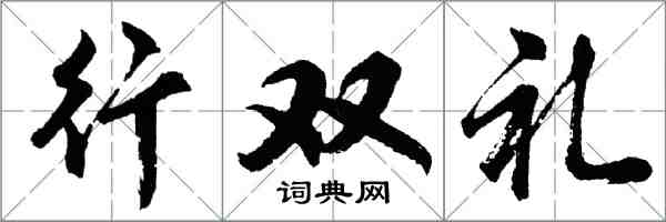 胡問遂行雙禮行書怎么寫