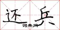 侯登峰還兵楷書怎么寫