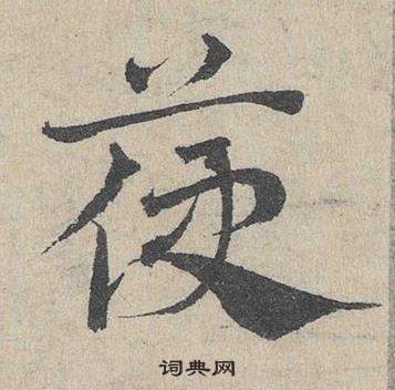 快行書書法_快字書法_行書字典