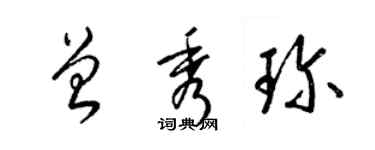 梁錦英曾秀珍草書個性簽名怎么寫