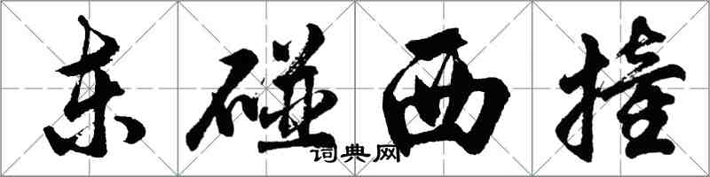 胡問遂東碰西撞行書怎么寫