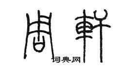 陳墨周軒篆書個性簽名怎么寫