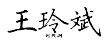 丁謙王玲斌楷書個性簽名怎么寫