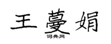 袁強王蔓娟楷書個性簽名怎么寫