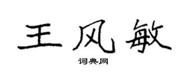袁強王風敏楷書個性簽名怎么寫