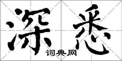 翁闓運深悉楷書怎么寫