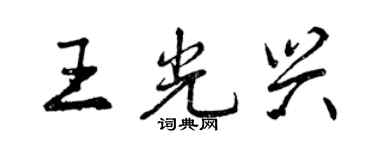 曾慶福王光興行書個性簽名怎么寫