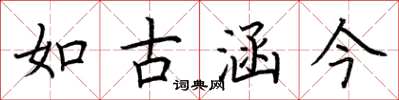 荊霄鵬如古涵今楷書怎么寫