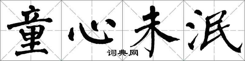 翁闓運童心未泯楷書怎么寫