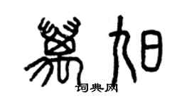 曾慶福萬旭篆書個性簽名怎么寫