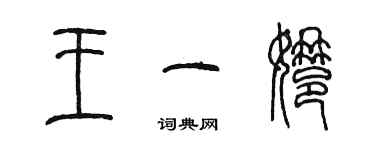 陳墨王一娜篆書個性簽名怎么寫