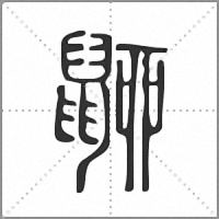 𪕚篆書