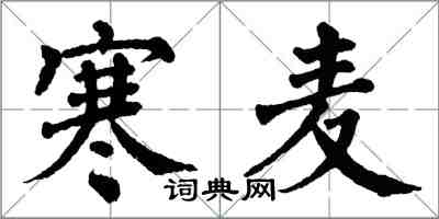 翁闓運寒麥楷書怎么寫