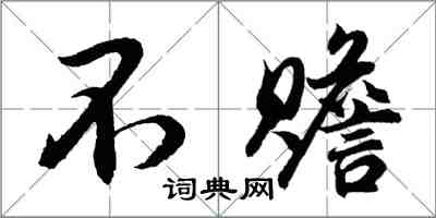 胡問遂不贍行書怎么寫