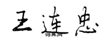 曾慶福王連忠行書個性簽名怎么寫