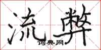 駱恆光流弊楷書怎么寫
