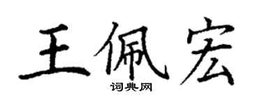 丁謙王佩宏楷書個性簽名怎么寫