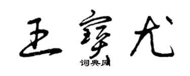 曾慶福王寶尤草書個性簽名怎么寫