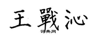 何伯昌王戰沁楷書個性簽名怎么寫
