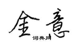 王正良金意行書個性簽名怎么寫