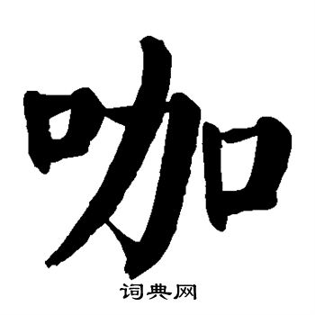 俎草書書法_俎字書法_草書字典