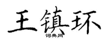丁謙王鎮環楷書個性簽名怎么寫