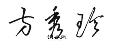 駱恆光方秀珍草書個性簽名怎么寫