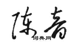 駱恆光陳音草書個性簽名怎么寫