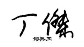 朱錫榮丁傑草書個性簽名怎么寫