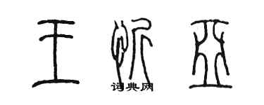 陳墨王忻亞篆書個性簽名怎么寫