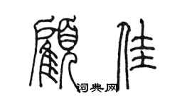 陳墨顧佳篆書個性簽名怎么寫