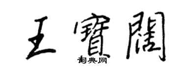 王正良王寶闊行書個性簽名怎么寫