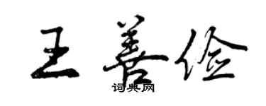 曾慶福王善儉行書個性簽名怎么寫