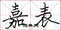 駱恆光嘉表楷書怎么寫