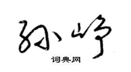 梁錦英孫崢草書個性簽名怎么寫