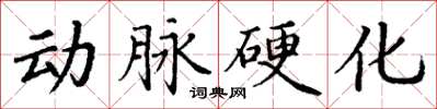 丁謙動脈硬化楷書怎么寫