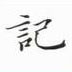 余中元寫的硬筆楷書記