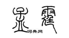 陳墨孟霆篆書個性簽名怎么寫