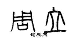 曾慶福周立篆書個性簽名怎么寫