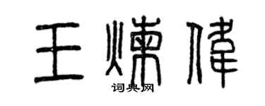 曾慶福王煉偉篆書個性簽名怎么寫