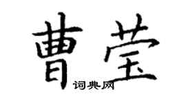 丁謙曹瑩楷書個性簽名怎么寫