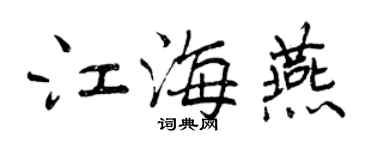 曾慶福江海燕行書個性簽名怎么寫
