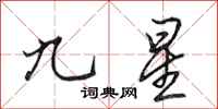 田英章九星行書怎么寫