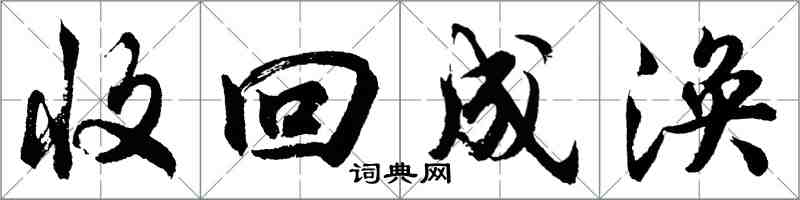 胡問遂收回成渙行書怎么寫